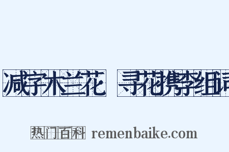 减字木兰花·寻花携李组词是什么意思的图片